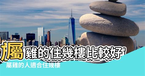 屬雞樓層|【屬雞人住房風水和方位】屬雞最佳住房樓層和風水方位 